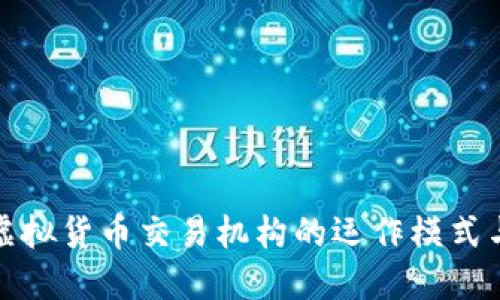 深入解读虚拟货币交易机构的运作模式与发展趋势
