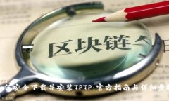 如何安全下载并安装TPTP：