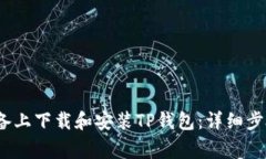 如何在iOS设备上下载和安