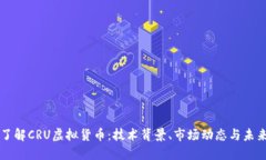深入了解CRU虚拟货币：技术背景、市场动态与未