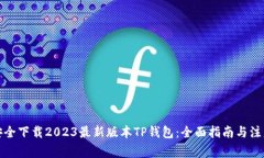 如何安全下载2023最新版本