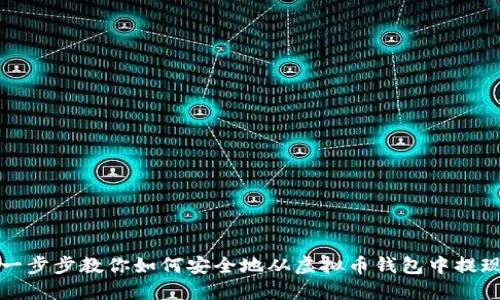 一步步教你如何安全地从虚拟币钱包中提现