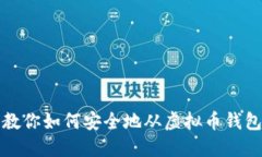 一步步教你如何安全地从虚拟币钱包中提现