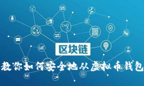 一步步教你如何安全地从虚拟币钱包中提现