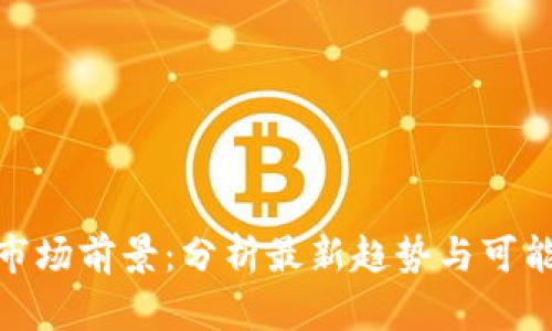 : 虚拟货币市场前景：分析最新趋势与可能的大幅回调