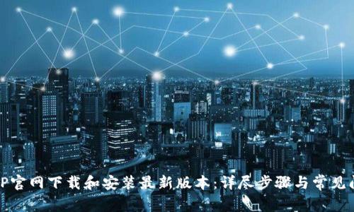 如何从TP官网下载和安装最新版本：详尽步骤与常见问题解答