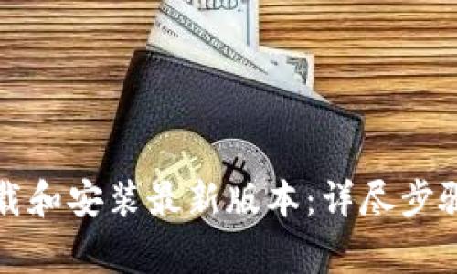 如何从TP官网下载和安装最新版本：详尽步骤与常见问题解答