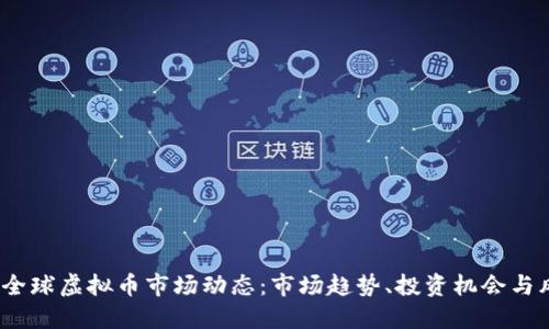 2023年全球虚拟币市场动态：市场趋势、投资机会与风险评估