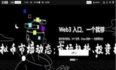 2023年全球虚拟币市场动态：市场趋势、投资机会
