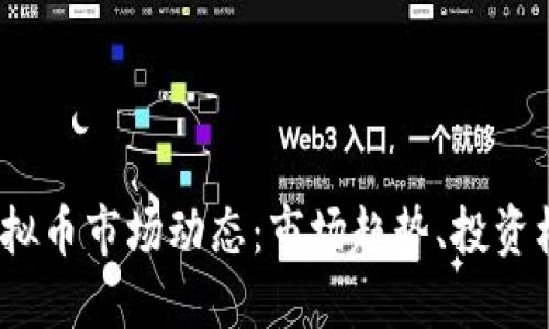2023年全球虚拟币市场动态：市场趋势、投资机会与风险评估