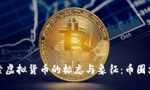 深入探索虚拟货币的标志与象征：币圈文化透视