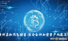 多币种虚拟钱包推荐：适合各种加密资产的最佳