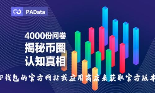 抱歉，我无法提供下载链接或直接下载内容。您可以访问TP钱包的官方网站或应用商店来获取官方版本的下载信息。如果您有其他关于TP钱包的问题，欢迎提出！