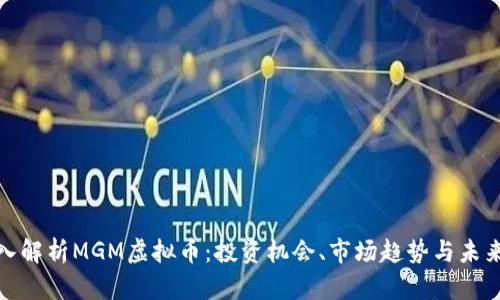 : 深入解析MGM虚拟币：投资机会、市场趋势与未来发展