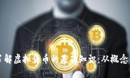 深入了解虚拟货币的基础知识：从概念到应用