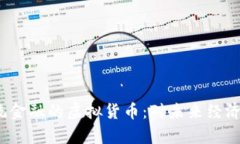 2023年超越传统金融的虚拟货币：对未来经济模式