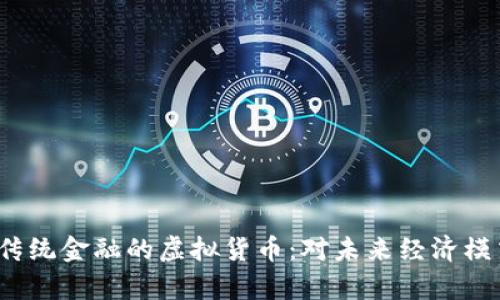 2023年超越传统金融的虚拟货币：对未来经济模式的深度解析