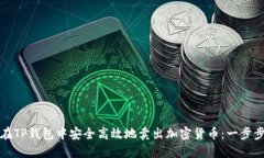 如何在TP钱包中安全高效地