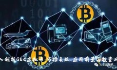 深入剖析GEC虚拟币：市场表现、应用前景与投资
