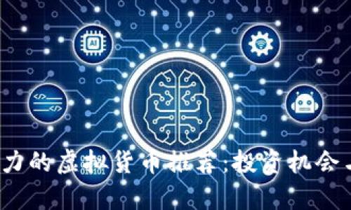 2023年最具潜力的虚拟货币推荐：投资机会与技术前景剖析