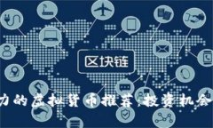 2023年最具潜力的虚拟货币推荐：投资机会与技术