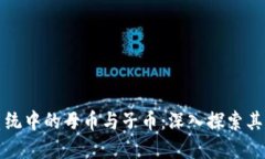 虚拟货币生态系统中的母币与子币：深入探索其