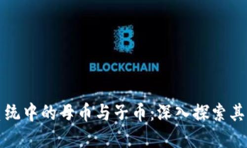 虚拟货币生态系统中的母币与子币：深入探索其关系与投资价值