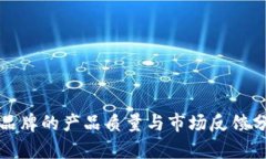 TP品牌的产品质量与市场反