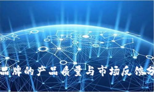 TP品牌的产品质量与市场反馈分析