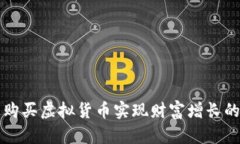 如何通过购买虚拟货币实现财富增长的实用指南