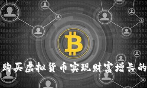 如何通过购买虚拟货币实现财富增长的实用指南