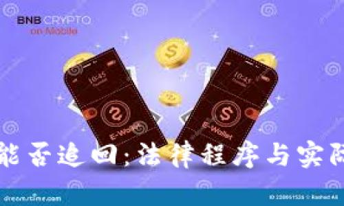 被盗物品能否追回：法律程序与实际案例解析