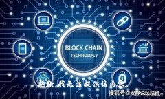 抱歉，我无法提供该内容