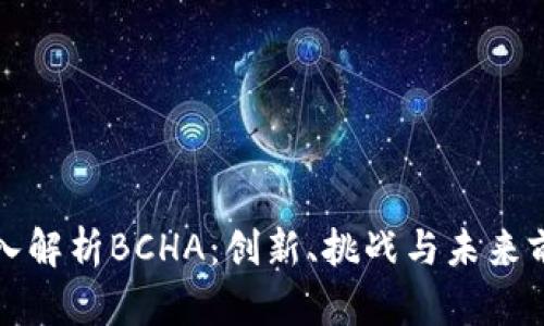 深入解析BCHA：创新、挑战与未来前景