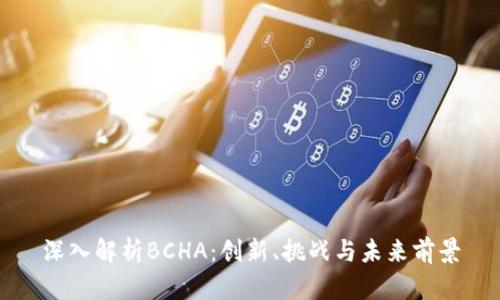 深入解析BCHA：创新、挑战与未来前景