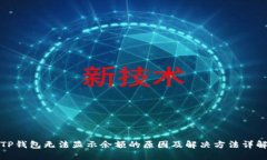 TP钱包无法显示余额的原因
