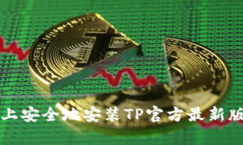如何在安卓设备上安全地安装TP官方最新版本及其使用指南