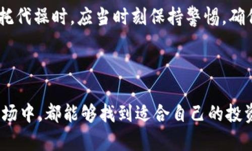    如何安全高效地进行虚拟币代操：全面指南  / 

 guanjianci  虚拟币, 代操作, 加密货币, 投资策略  /guanjianci 

 引言：虚拟币市场的兴起与代操作的需求 

近年来，随着区块链技术的发展和虚拟币市场的火爆，越来越多的人开始关注加密货币的投资机会。比特币、以太坊等一系列数字资产不仅成为了新一代的投资理念，也吸引了许多传统投资者的目光。然而，虚拟币的价格波动剧烈，风险相对较高，因此许多投资者选择通过代人操作的方式来管理自己的虚拟币投资。代操作即委托专业的交易者或机构进行资产的管理与运作，这种方式在节省时间的同时，也降低了个人投资者面临的风险。

 什么是虚拟币代操作？ 

虚拟币代操作，简单来说，就是投资者将自己购买的加密货币资产委托给专业团队进行管理和交易。这种操作通常由经验丰富的交易员或投资机构来进行，他们利用专业的分析工具、市场洞察力，以及丰富的交易经验，从而为投资者寻求最佳的收益机会。代操作的服务可能包括市场分析、资产配置、投资建议和风险控制等多项内容。

 为什么选择虚拟币代操作？ 

选择代人操作的原因多种多样，以下是其中一些考虑因素：

ul
    listrong时间管理：/strong很多投资者由于工作、学习等原因，无法投入大量时间进行虚拟币市场分析和操作。他们通常更愿意将时间用于其他重要事务。/li
    listrong专业知识的缺乏：/strong虚拟币市场复杂多变，对于一些新手投资者而言，缺乏必要的专业知识和技能，如果自行交易容易造成巨大的损失。/li
    listrong心理因素：/strong投资决策往往受到情绪的影响，在市场波动较大的情况下，投资者可能会因为恐惧或贪婪而作出不理智的决策。代操作可以帮助他们避免因情绪而导致的错误投资。/li
/ul

 代操作的选择与风险评估 

在考虑进行虚拟币代操作时，投资者需要仔细选择合适的代操作服务提供商。以下是一些评估标准：

h4 1. 资质与经验 /h4
选择一个有良好声誉的交易团队或机构是至关重要的。了解他们的背景、团队成员的专业资格以及过往的交易业绩，可以帮助您做出更明智的决定。

h4 2. 透明度与沟通 /h4
代操作服务提供商应当提供透明的操作流程和定期的业绩报告。此外，良好的沟通渠道也是不可忽视的，投资者应该能够随时与代操团队进行交流，了解投资进展和市场动态。

h4 3. 风险管理策略 /h4
优秀的代操作团队会有明确的风险管理策略，例如设置止损、分散投资等，以降低投资者的风险。确保代操团队在风险控制方面的措施是合理的。

 如何开始虚拟币的代操作？ 

启动代操作的步骤相对简单，可以按照以下流程进行：

h4 1. 确定投资目标 /h4
在选择代操服务前，首先需要明确自己的投资目标，包括期望的收益、可以接受的风险等。

h4 2. 选择合适的平台 /h4
有许多在线平台提供虚拟币代操作服务。在选择时，要确保平台的安全性和信誉度，同时阅读用户的评价和反馈。

h4 3. 签署合同 /h4
在确定合作后，投资者和代操团队需要签署相关合同，明确双方的责任和权利。这将有助于避免未来可能的争议。

h4 4. 资金的转入与监控 /h4
将投资资金转入代操团队指定的账户，随时监控投资进展，必要时与代操团队沟通调整策略。

 代操作的优势与不足 

尽管虚拟币的代操作有许多优点，但投资者也应当清楚其潜在的不足之处：

h4 1. 优势 /h4
ul
    listrong专业性：/strong由经验丰富的专业人士进行操作，能够更加有效地把握市场机遇。/li
    listrong节省时间：/strong无需亲自投入时间去学习市场动态和技术分析，提高时间利用率。/li
    listrong心理保障：/strong专业团队减少因情绪波动引发的错误决策。/li
/ul

h4 2. 不足 /h4
ul
    listrong信任风险：/strong将资产委托给他人操作，始终存在信任和合作风险。/li
    listrong费用负担：/strong代操作服务通常需要支付一定的费用，这可能降低投资的整体收益。/li
    listrong市场波动：/strong尽管代操团队具有专业经验，但市场变化莫测，无法确保绝对的收益。/li
/ul

 代操作成功的关键因素 

在虚拟币代操作的过程中，有几个关键因素能够影响其成功率：

ul
    listrong策略与执行：/strong市场分析与交易策略的制定应当合理且具有前瞻性，而执行过程中的纪律性也是至关重要的。/li
    listrong市场情绪：/strong对市场情绪的把握能够在大多数情况下预判价格走势，从而实施有效的交易计划。/li
    listrong持续学习：/strong无论是投资者还是代操团队，都需要关注新发展和趋势，及时调整自己的投资策略。/li
/ul

 结论：适当的选择与管理至关重要 

虚拟币代操作为投资者提供了一个便利的途径，帮助他们在波动剧烈的市场中寻求投资的机会。然而，选择专业的代操团队、保持开放的沟通以及合理的个人期望，才能达到理想的投资效果。投资者在委托代操时，应当时刻保持警惕，确保自身的资金安全与利益的最大化。

在探索虚拟币的过程中，不断学习与适应环境的变化，是每位投资者应秉持的态度。成功的代操作不仅依赖于经验与技术，更重要的是建立在良好的信任基础与持续的沟通中。

通过以上的分析与讨论，希望能够为想要进行虚拟币代操作的投资者提供有价值的参考与指导。无论是选择代操作还是自行投资，了解市场与风险管理都是第一步。希望每位投资者在这个不断变化的市场中，都能够找到适合自己的投资方式，实现财富的增值与保值。