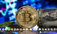 如何有效应对虚拟币诈骗：报案步骤与相关法律