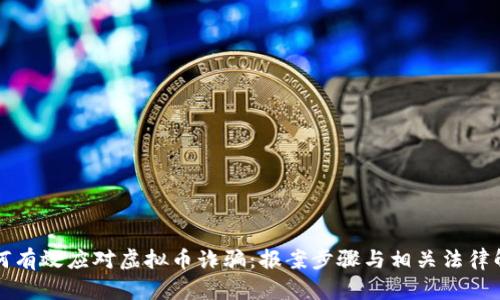 如何有效应对虚拟币诈骗：报案步骤与相关法律解析