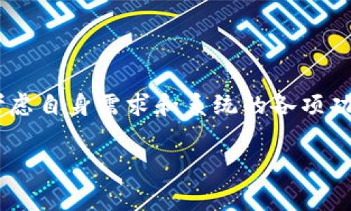 关于“ptrade交易系统多少钱”的问题，其实交易系统的费用通常会受到多个因素的影响，例如系统的功能、服务支持、市场需求、用户类型等。因此，各个交易系统的定价可能会有很大的差异。我无法提供最新的具体数字，但可以为你提供一些关于交易系统费用的综合信息和考虑因素。

### 影响交易系统价格的因素

功能需求
交易系统的功能需求会直接影响价格。基本功能如市场数据获取、图表分析、交易执行、风险管理、策略开发等可能是基础套餐的一部分。而更高级的功能，如量化交易、算法交易、自动化策略以及定制化服务，通常会增加整体费用。

软件开发和维护成本
交易系统的软件开发和后续维护也是影响价格的重要因素。对于定制化的交易平台，初期开发费用可能较高，但长期来看，维护成本也需要计算在内，特别是在软件需要更新以适应市场变化时。

市场定位
不同的交易系统可能会针对不同的市场定位。例如，面向散户用户的交易平台和为机构投资者设计的系统，价格通常会有所不同。机构用户通常需要更多的功能和更高级的支持，因此其费用也更高。

订阅模型和一次性费用
许多交易系统会采取订阅制收费，这意味着用户需要按照月费或年费的方式支付，而有些则可能是一次性购买。用户可以根据自己的需求选择合适的支付方式。

### 如何选择适合的交易系统

明确交易需求
在选择交易系统时，首先需要明确自己的交易需求，包括交易频率、投资策略、所需功能等。这将帮助用户筛选出适合自己的系统，从而在价格和功能之间达到平衡。

比较不同平台
用户可以通过比较不同平台的价格和功能，找到性价比高的系统。另外，用户还应考虑交易系统的易用性、客户支持和社区反馈等因素，这些都可能影响交易体验。

试用和反馈
许多交易系统提供试用版本，用户可以在决定之前先进行测试，感受系统的操作界面和功能是否符合自己的需求。反馈和评价往往可以提供实际使用中的宝贵信息，帮助用户做出更精确的判断。

### 总结

总的来说，ptrade交易系统的费用会因其功能、市场定位、开发和维护成本的不同而有所差异。在选择交易系统时，用户应充分考虑自身需求和系统的各项功能，从而找到既合适又具备成本效益的交易解决方案。 

如果你需要了解更具体的系统及其费用信息，建议访问各大交易系统提供商的官方网站，获取最新的市场信息和定价策略。