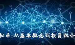 探索PUL虚拟币：从基本概念到投资机会的全面指