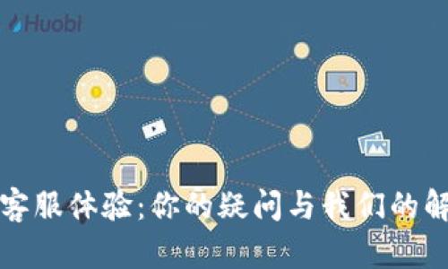 TP客服体验：你的疑问与我们的解答