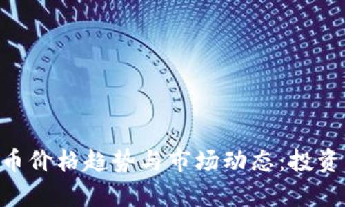 深度解析DOT虚拟币价格趋势与市场动态：投资者需知的关键因素