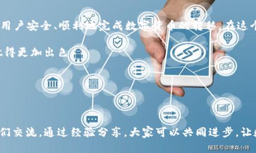   如何将交易所的数字货币安全转移到 TP 钱包？ / 
 guanjianci 交易所, 数字货币, TP钱包, 提现 /guanjianci 

引言：数字货币与安全存储的重要性

在数字货币的世界中，安全性与投资策略是密切相关的。随着越来越多的人开始投资比特币、以太坊等数字资产，如何安全地存储这些货币成为了一个热门话题。而在众多数字货币存储方式中，使用 TP 钱包便是一种被广泛认可的安全选择。

对于许多新手来说，将数字货币从交易所转移到个人钱包的过程可能会感到困惑。尤其是不熟悉区块链技术的人，可能会对这一流程心存疑虑。本文将详细介绍如何将交易所的币转移到 TP 钱包，包括准备工作、具体步骤以及注意事项，帮助您顺利完成这一操作。

第一步：了解 TP 钱包的特点

TP 钱包是一款多功能、用户友好的数字货币钱包，支持多种主流加密货币的存储与管理。它的特点包括：

ul
  listrong安全性：/strongTP 钱包采用先进的加密技术，确保用户的私钥安全，防止恶意攻击。/li
  listrong便捷性：/strong用户界面简单易用，新手和老手都能轻松上手。/li
  listrong多链支持：/strong不仅支持比特币、以太坊等主流币种，也兼容各种代币，使得资产管理更为灵活。/li
  listrong强大的社区支持：/strongTP 钱包拥有庞大的用户基础和活跃的开发团队，为用户解决问题提供了保障。/li
/ul

第二步：准备工作

在开始转移数字货币之前，您需要进行一些准备工作，以确保过程的顺利进行。以下是您需要注意的几点：

ul
  listrong下载并安装 TP 钱包：/strong从官方网站或可信的应用商店下载 TP 钱包，并按照提示进行安装。/li
  listrong创建钱包账号：/strong设置一个强密码，确保您的钱包安全。同时，备份您的助记词，以防丢失。/li
  listrong获取钱包地址：/strong在 TP 钱包中找到您的钱包地址。这是您接收货币的唯一标识，务必在填写时仔细检查。/li
/ul

第三步：登录交易所并准备提币

登录您所使用的数字货币交易所，找到提币（或提现）功能。通常，该功能会在用户面板的“资产”或“账户”部分。具体步骤如下：

ul
  listrong选择要提取的数字货币：/strong在资产列表中，找到您想提取的币种，例如比特币或以太坊。/li
  listrong点击提币：/strong选择提币后，会弹出一个窗口，让您填写相关信息。/li
  listrong填入 TP 钱包地址：/strong将您在 TP 钱包中获取的钱包地址粘贴到提币申请的目标地址框中。再次确认这个地址的准确性，确保没有输入错误。/li
  listrong设置提币金额：/strong输入您希望转移的金额，有些交易所可能会设置最低提币限额，请注意这些限制。/li
/ul

第四步：确认与安全验证

在确认提币的过程中，交易所通常会要求您进行二次验证，确保是账户的真实持有人发起的此次操作。这可以通过电子邮件、短信或应用程序的身份验证进行。请确保您能够访问相关的验证方式，并按时完成验证。

找到了验证的选项后，您只需根据系统提示，完成相应的步骤，例如在电子邮件中点击确认链接或输入手机收到的验证码。完成这些验证后，您的提币申请将被提交。

第五步：等待交易确认

一旦提币申请提交成功，您需要等待交易的确认。根据网络的繁忙程度和您所使用的交易所，交易时间可能会有所不同。通常情况下，比特币的转账确认时间在10-30分钟之间，而以太坊的确认时间通常更短。

您可以通过交易所的历史记录查看提币申请的状态；同时，也可以使用区块链浏览器来监控交易的进度。

第六步：检查 TP 钱包余额

当交易确认后，您应当立即在 TP 钱包中查看余额，确认币种是否到账。如果您的 TP 钱包显示余额增加，那么此次转账成功；如果没有到账，请检查交易状态或者联系交易所客服确认问题所在。

注意事项与安全建议

在转移数字货币的过程中，有几个注意事项需要强调：

ul
  listrong确保网络安全：/strong在进行任何交易时，请确保您连接的是安全的网络，避免在公共 Wi-Fi 环境下操作。/li
  listrong定期备份：/strong定期备份您的 TP 钱包数据和助记词，以防数据丢失。/li
  listrong确认地址：/strong汇款前务必核对钱包地址是否正确，错误地址会导致资产永久丢失。/li
  listrong小额试探：/strong如果您是第一次操作，可以先提取小额测试，以确保操作无误后再进行大额转账。/li
/ul

总结：安全管理数字资产的重要性

将交易所的数字货币转移到 TP 钱包是一项简单但至关重要的操作。通过本文提供的详细步骤，希望能帮助用户安全、顺利地完成数字货币的转移。在这个快速发展且充满变数的数字货币世界中，我们的安全意识和操作能力将直接影响到资产的安全与价值。

随着技术的快速发展，新的工具和钱包不断涌现。保持对新技术的关注和学习，可以帮助您在未来的投资中做得更加出色。 

希望每位投资者都能在这个充满机遇的数字时代中，把握安全、理智的投资之道，获得满意的回报。

互动环节：分享您的经验

如果您在将数字货币转移到钱包的过程中遇到过什么问题，或者分享过哪些成功的经验，欢迎在评论区与我们交流。通过经验分享，大家可以共同进步，让数字货币的投资更加安全与高效。