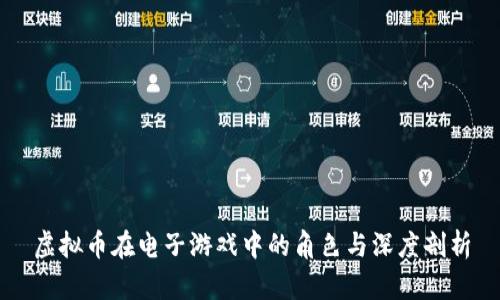 虚拟币在电子游戏中的角色与深度剖析