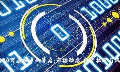 理解8600万虚拟币的背后：