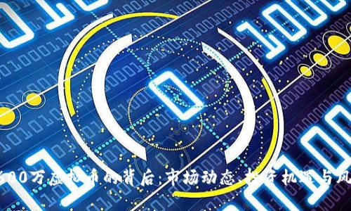理解8600万虚拟币的背后：市场动态、投资机遇与风险分析