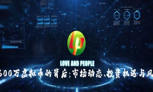 理解8600万虚拟币的背后：市场动态、投资机遇与风险分析