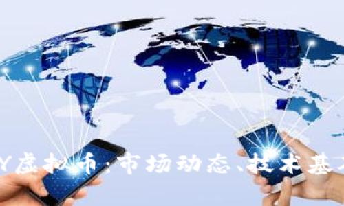 深入解析MCY虚拟币：市场动态、技术基础与投资潜力